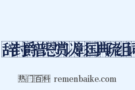 辞封爵普恩赏以彰国典疏组词是什么意思的图片